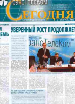 Журнал Компания ТрансТелеком Сегодня Февраль 2005, 51-762, Баград.рф